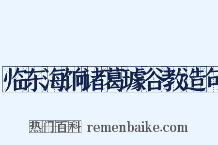 临东海饷诸葛璩谷教造句是什么意思的图片